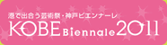 KOBE Biennale2011