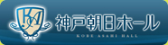 神戸朝日ホール