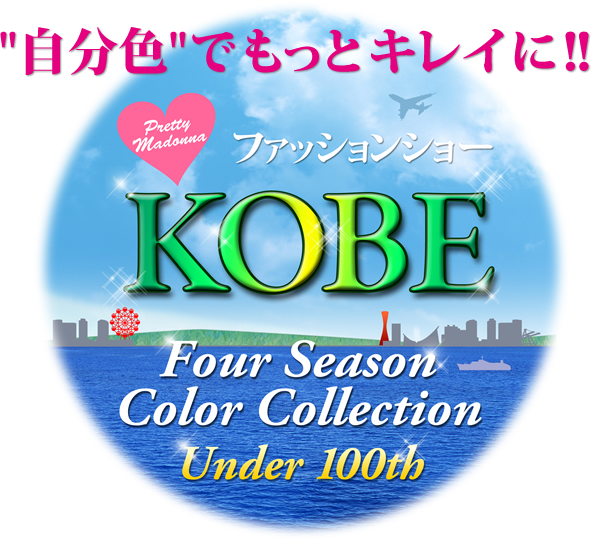 プリティマドンナ フォーシーズンカラーコレクション in KOBE